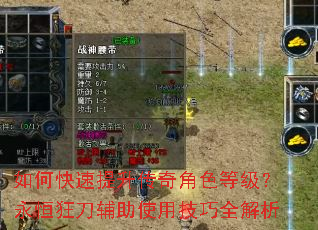 如何快速提升传奇角色等级?永恒狂刀辅助使用技巧全解析 如何快速提升传奇角色等级?永恒狂刀辅助使用技巧全解析