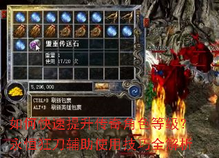 如何快速提升传奇角色等级?永恒狂刀辅助使用技巧全解析 如何快速提升传奇角色等级?永恒狂刀辅助使用技巧全解析
