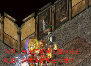 为何传奇法师能成为团战核心输出?深度解析其主力地位 为何传奇法师能成为团战核心输出?深度解析其主力地位
