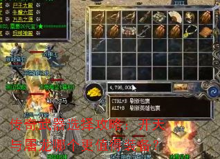 传奇武器选择攻略:开天与屠龙哪个更值得装备? 传奇武器选择攻略:开天与屠龙哪个更值得装备?