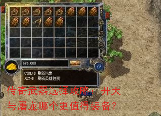 传奇武器选择攻略:开天与屠龙哪个更值得装备? 传奇武器选择攻略:开天与屠龙哪个更值得装备?