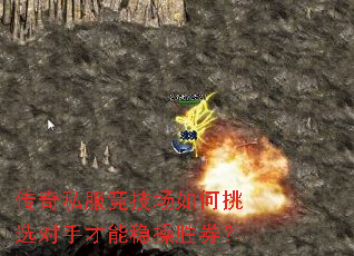 传奇私服竞技场如何挑选对手才能稳操胜券? 传奇私服竞技场如何挑选对手才能稳操胜券?
