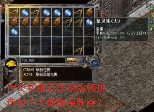 传奇私服竞技场如何挑选对手才能稳操胜券? 传奇私服竞技场如何挑选对手才能稳操胜券?