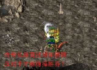 传奇私服竞技场如何挑选对手才能稳操胜券? 传奇私服竞技场如何挑选对手才能稳操胜券?