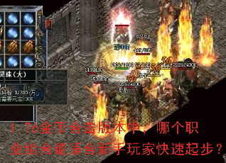 1.76金币合击版本中,哪个职业组合最适合新手玩家快速起步? 1.76金币合击版本中,哪个职业组合最适合新手玩家快速起步?