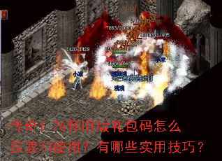 传奇1.76怀旧版礼包码怎么获取和使用?有哪些实用技巧? 传奇1.76怀旧版礼包码怎么获取和使用?有哪些实用技巧?