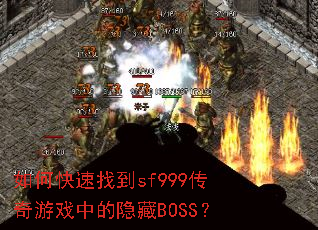 如何快速找到sf999传奇游戏中的隐藏BOSS? 如何快速找到sf999传奇游戏中的隐藏BOSS?