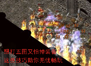 想打五图又怕掉装备?这些技巧助你无忧畅玩 想打五图又怕掉装备?这些技巧助你无忧畅玩