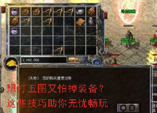 想打五图又怕掉装备?这些技巧助你无忧畅玩 想打五图又怕掉装备?这些技巧助你无忧畅玩