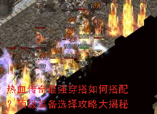热血传奇最强穿搭如何搭配?顶级装备选择攻略大揭秘 热血传奇最强穿搭如何搭配?顶级装备选择攻略大揭秘