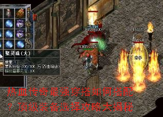 热血传奇最强穿搭如何搭配?顶级装备选择攻略大揭秘 热血传奇最强穿搭如何搭配?顶级装备选择攻略大揭秘