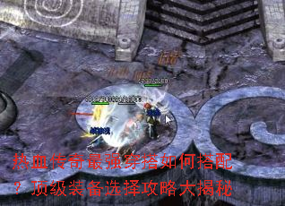热血传奇最强穿搭如何搭配?顶级装备选择攻略大揭秘 热血传奇最强穿搭如何搭配?顶级装备选择攻略大揭秘
