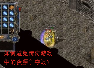 如何避免传奇游戏中的资源争夺战? 如何避免传奇游戏中的资源争夺战?