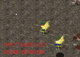 传奇尸王殿怎么走?详细路线图解攻略 传奇尸王殿怎么走?详细路线图解攻略