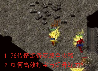 1.76传奇装备获取全攻略?如何高效打宝与提升战力? 1.76传奇装备获取全攻略?如何高效打宝与提升战力?