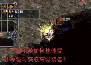 1.76版手游如何快速提升等级与获取高级装备? 1.76版手游如何快速提升等级与获取高级装备?