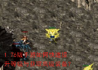 1.76版手游如何快速提升等级与获取高级装备? 1.76版手游如何快速提升等级与获取高级装备?