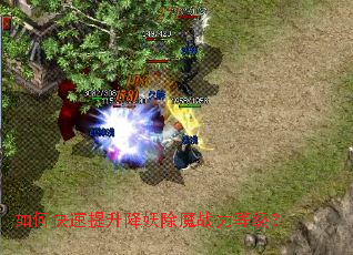如何快速提升降妖除魔战力等级? 如何快速提升降妖除魔战力等级?