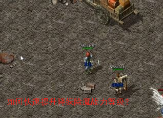 如何快速提升降妖除魔战力等级? 如何快速提升降妖除魔战力等级?