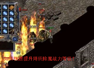 如何快速提升降妖除魔战力等级? 如何快速提升降妖除魔战力等级?