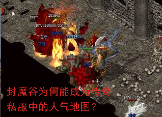 封魔谷为何能成为传奇私服中的人气地图? 封魔谷为何能成为传奇私服中的人气地图?