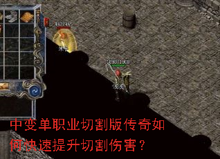 中变单职业切割版传奇如何快速提升切割伤害? 中变单职业切割版传奇如何快速提升切割伤害?