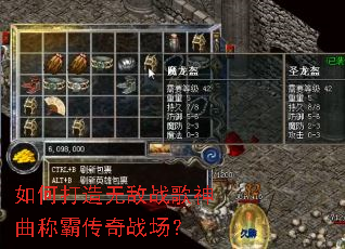 如何打造无敌战歌神曲称霸传奇战场? 如何打造无敌战歌神曲称霸传奇战场?