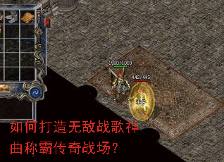 如何打造无敌战歌神曲称霸传奇战场? 如何打造无敌战歌神曲称霸传奇战场?