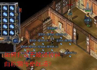 如何打造无敌战歌神曲称霸传奇战场? 如何打造无敌战歌神曲称霸传奇战场?