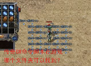 传奇GM命令脚本在游戏哪个文件夹可以找到? 传奇GM命令脚本在游戏哪个文件夹可以找到?