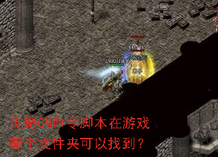 传奇GM命令脚本在游戏哪个文件夹可以找到? 传奇GM命令脚本在游戏哪个文件夹可以找到?