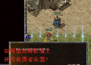 如何击败暗影魔王并拯救勇者家园? 如何击败暗影魔王并拯救勇者家园?