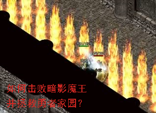 如何击败暗影魔王并拯救勇者家园? 如何击败暗影魔王并拯救勇者家园?