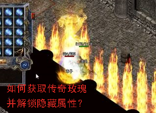 如何获取传奇玫瑰并解锁隐藏属性? 如何获取传奇玫瑰并解锁隐藏属性?