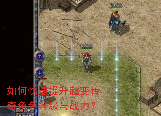 如何快速提升超变传奇角色等级与战力? 如何快速提升超变传奇角色等级与战力?