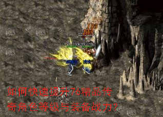如何快速提升76精品传奇角色等级与装备战力? 如何快速提升76精品传奇角色等级与装备战力?