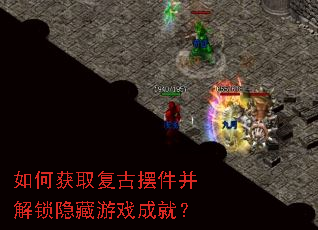 如何获取复古摆件并解锁隐藏游戏成就? 如何获取复古摆件并解锁隐藏游戏成就?
