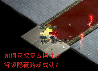 如何获取复古摆件并解锁隐藏游戏成就? 如何获取复古摆件并解锁隐藏游戏成就?