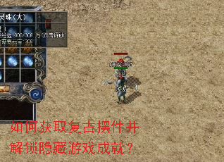 如何获取复古摆件并解锁隐藏游戏成就? 如何获取复古摆件并解锁隐藏游戏成就?