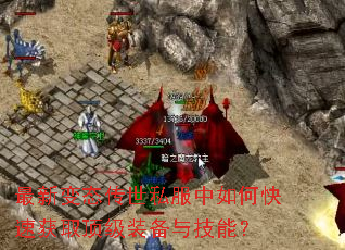 最新变态传世私服中如何快速获取顶级装备与技能? 最新变态传世私服中如何快速获取顶级装备与技能?