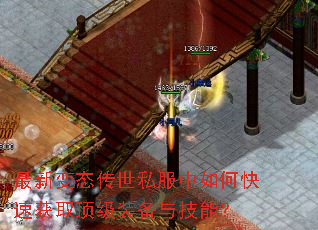 最新变态传世私服中如何快速获取顶级装备与技能? 最新变态传世私服中如何快速获取顶级装备与技能?
