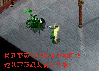 最新变态传世私服中如何快速获取顶级装备与技能? 最新变态传世私服中如何快速获取顶级装备与技能?