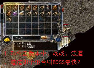 1.76合击版本中,战战、法道、道道哪个组合刷BOSS最快? 1.76合击版本中,战战、法道、道道哪个组合刷BOSS最快?