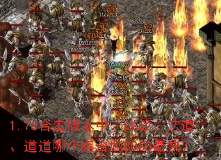 1.76合击版本中,战战、法道、道道哪个组合刷BOSS最快? 1.76合击版本中,战战、法道、道道哪个组合刷BOSS最快?
