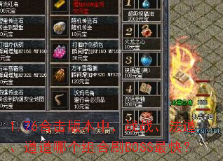 1.76合击版本中,战战、法道、道道哪个组合刷BOSS最快? 1.76合击版本中,战战、法道、道道哪个组合刷BOSS最快?