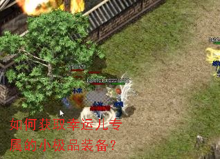 如何获取幸运儿专属的小极品装备? 如何获取幸运儿专属的小极品装备?