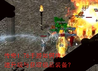 传奇1.76手游如何快速升级与获取极品装备? 传奇1.76手游如何快速升级与获取极品装备?