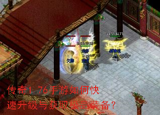 传奇1.76手游如何快速升级与获取极品装备? 传奇1.76手游如何快速升级与获取极品装备?