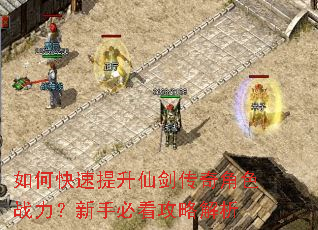 如何快速提升仙剑传奇角色战力?新手必看攻略解析 如何快速提升仙剑传奇角色战力?新手必看攻略解析