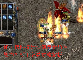 如何快速提升仙剑传奇角色战力?新手必看攻略解析 如何快速提升仙剑传奇角色战力?新手必看攻略解析